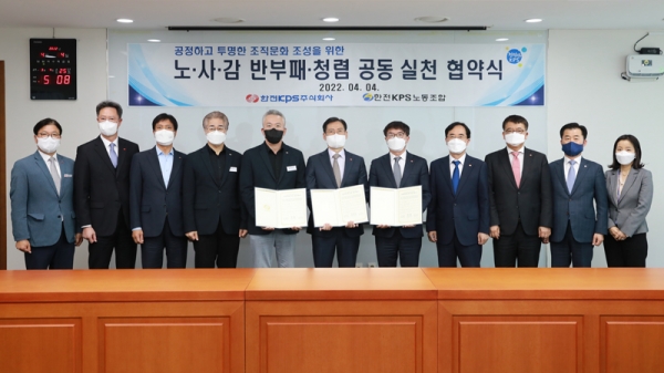 한전KPS, 노-사-감 반부패·청렴문화 확산 실천 협약식 개최