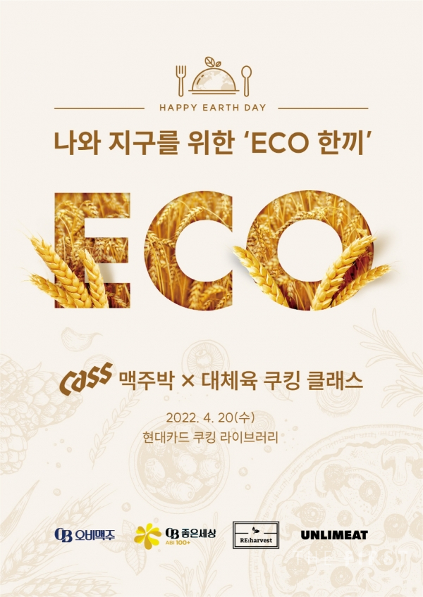 ‘지구의 날’ 기념 ‘나와 지구를 위한 ECO 한 끼 쿠킹클래스’ 포스터