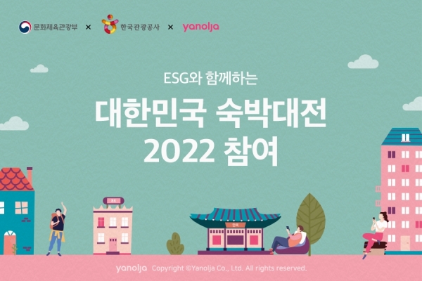 야놀자, ‘ESG와 함께하는 대한민국 숙박대전 2022' 참여