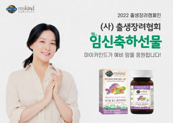 유기농비타민 마이카인드, 한국출생장려협회 임신 축하 선물 후원
