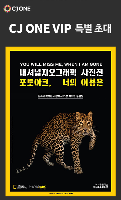 CJ ONE, '내셔널지오그래픽 사진전' 초대 이벤트 진행