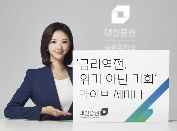 대신증권, ‘금리역전, 위기 아닌 기회’ 라이브 세미나 개최