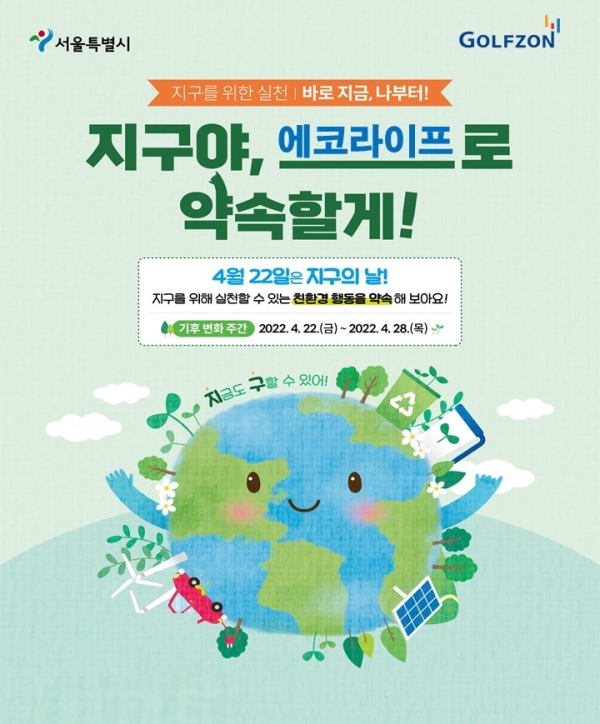 골프존, 지구의 날 맞아 서울시와 함께 ‘골프존 에코라이프’ 캠페인 전개