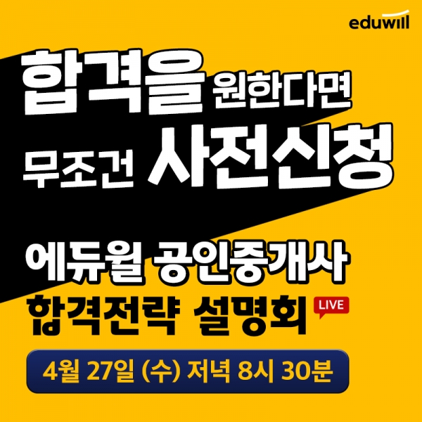 '에듀윌 공인중개사 온라인 합격전략 설명회', 27일 생방송 개최