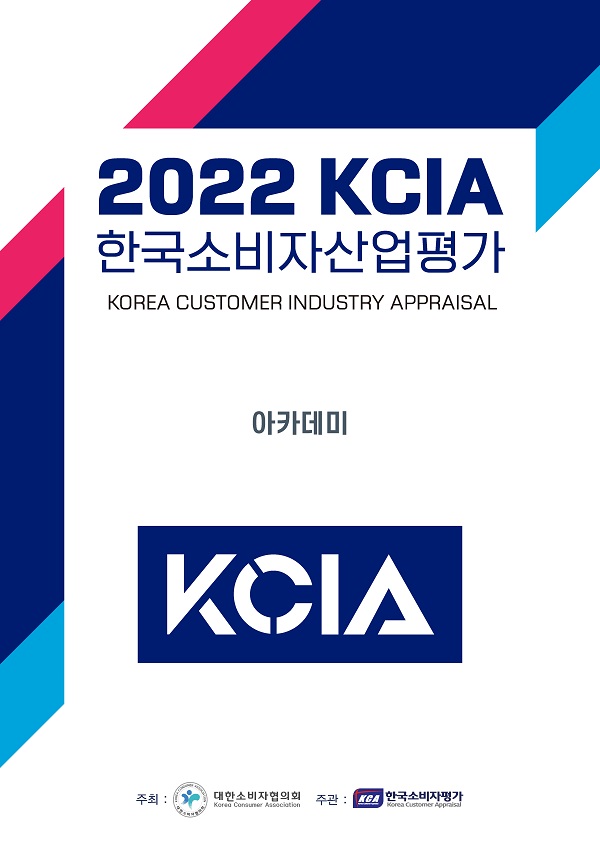 KCA한국소비자평가, 2022 KCIA 한국소비자산업평가 '아카데미' 부산 북구 등 평가 결과 발표