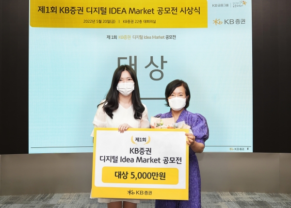 KB증권, ‘KB증권 디지털 Idea Market 공모전’ 시상식 개최
