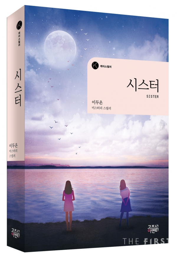 고즈넉이엔티 출간 스릴러 소설 '시스터', 서울국제도서전에서 리커버북 선정