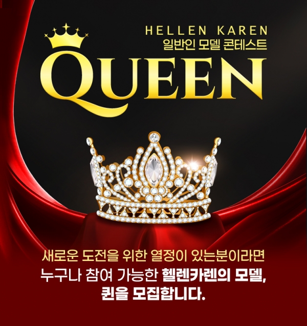 SK스토아, 여성 패션 PB ‘헬렌카렌 퀸 콘테스트’ 개최
