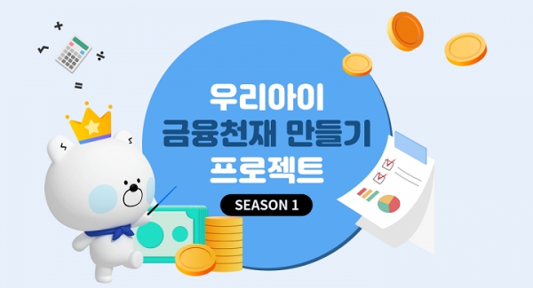 신한은행, '우리아이 금융천재 만들기 프로젝트' 시행 