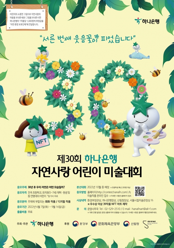 하나은행, '제 30회 하나은행 자연사랑 어린이 미술대회' 개최