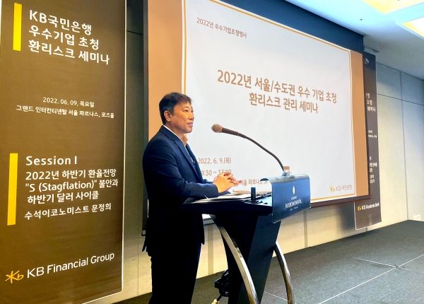 KB국민은행, 2022년 우수기업 초청 환리스크 관리 세미나 개최