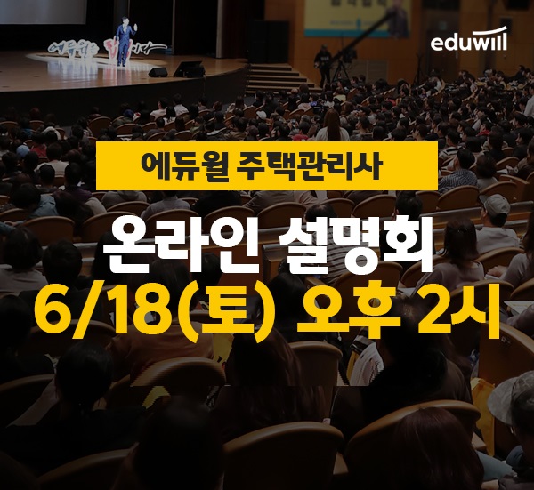 에듀윌 '주택관리사 온라인 설명회' 유튜브 생방송 18일 개최