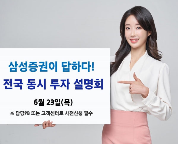 삼성증권, '전국 동시 투자 설명회' 대면으로 개최