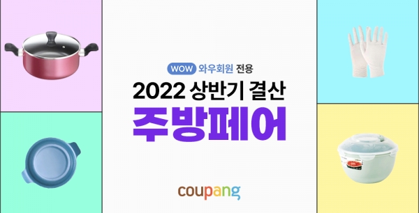 쿠팡, ‘2022 상반기 결산 주방페어’ 진행 