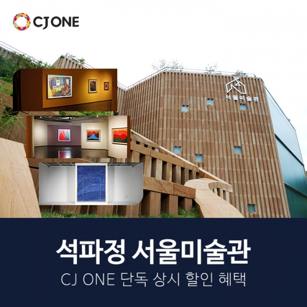 CJ ONE X 석파정 서울미술관, 전시 연간 할인 제공