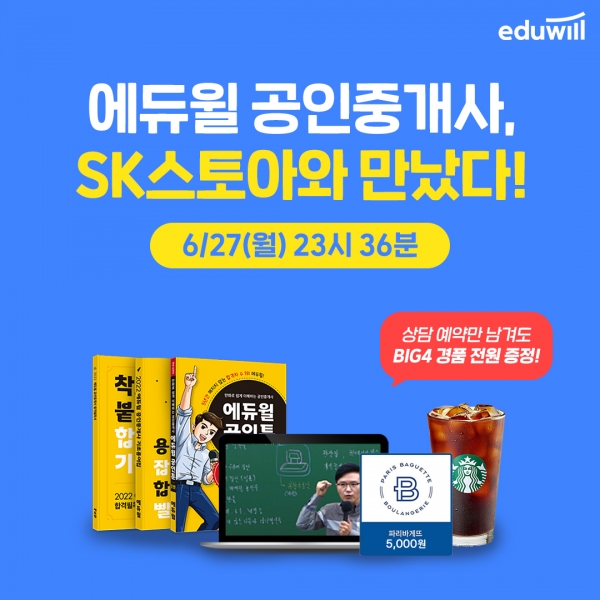 에듀윌, SK스토아서 ‘공인중개사 인강 99프로모션’ 선봬