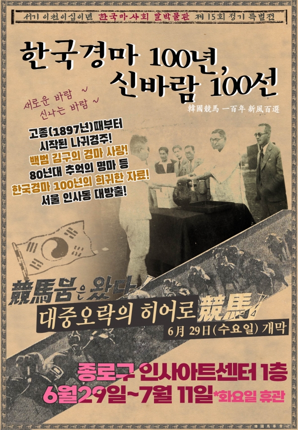 '한국경마 100년' 특별전, 인사동서 열린다