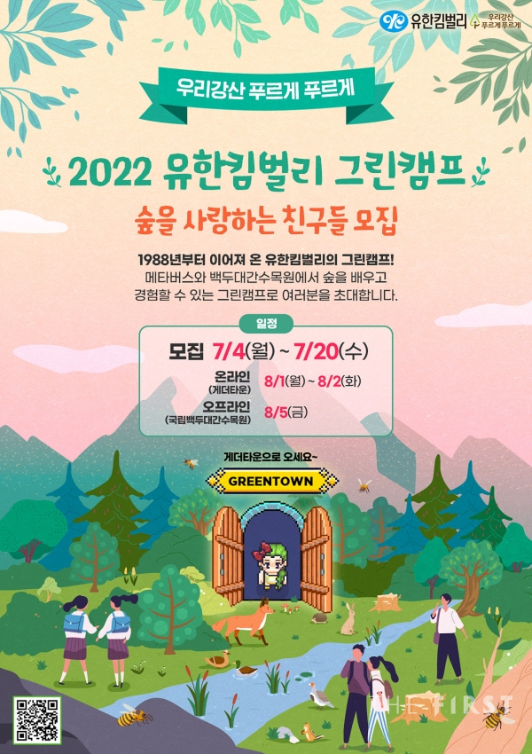 2022유한킴벌리 그린캠프, '메타버스' 숲속 현장학습 참가자 모집