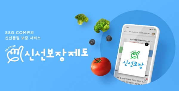 SSG닷컴, 신선식품 품질보증 서비스 ‘신선보장제도’ 전국으로 확대