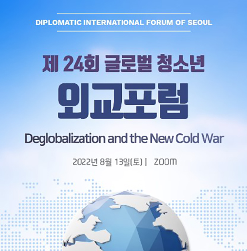 호비한국본부(HOBY Korea), 제24회 글로벌 청소년 외교포럼 개최