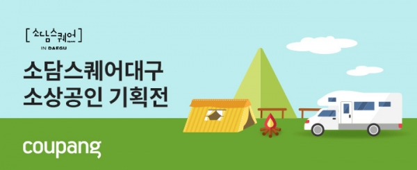 쿠팡,대구·경북 소상공인 위해 테마별 상생기획전 진행