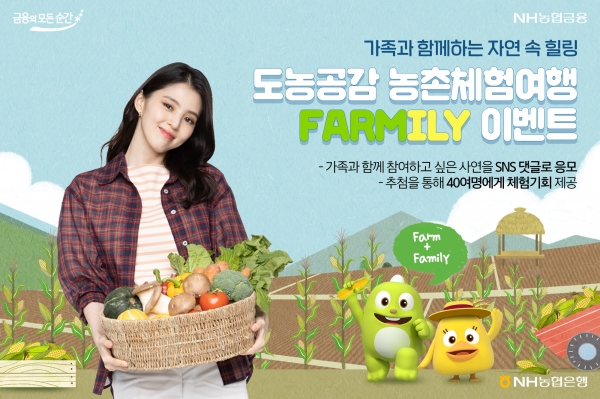 NH농협은행, 도농공감 '농촌체험여행 Farmily 이벤트' 진행