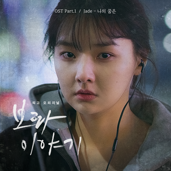 픽고, CJ ENM 오펜 뮤직(O’PEN MUSIC), 협업한 OST 공개