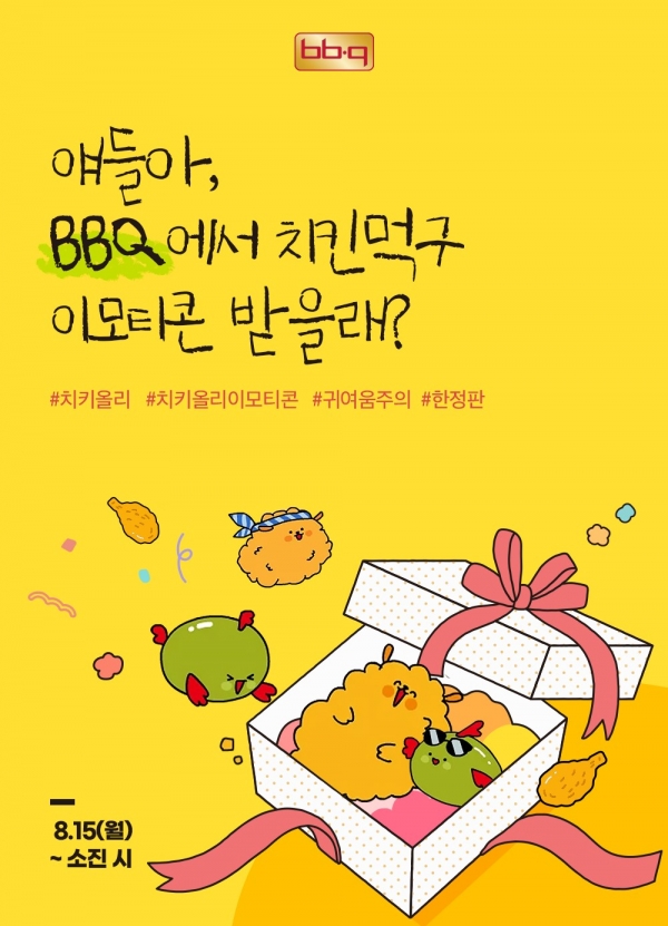 BBQ, 자사앱 주문 고객 대상 ‘치키 & 올리’ 한정판 이모티콘 증정