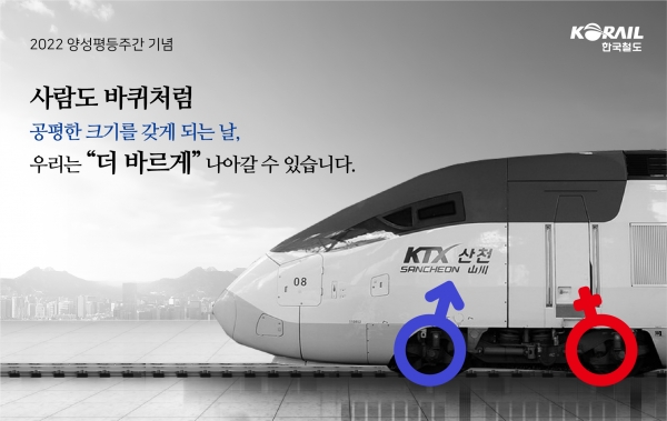 한국철도, ‘양성평등 모범사례’ 사내 공모