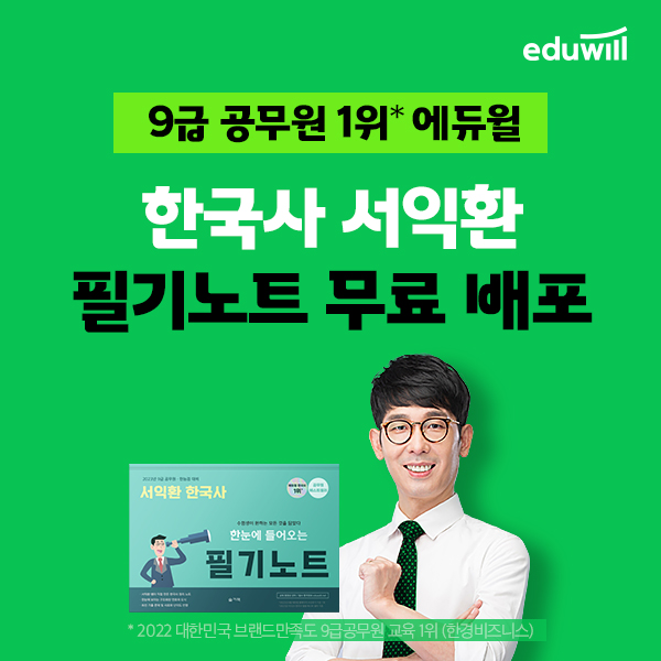 에듀윌, 9급 공무원 한국사 필기노트 무료 배포 이벤트 기간한정 진행