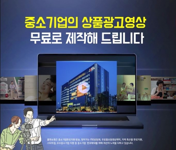 홈앤쇼핑, 하반기 ‘중소기업 홍보방송 제작지원 사업’ 시행