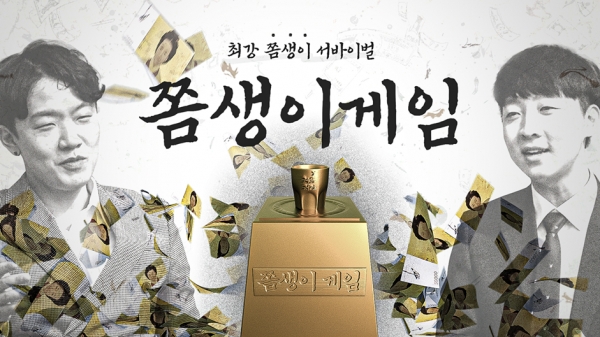롯데칠성음료, 웹예능 ‘쫌생이 게임’ 공개
