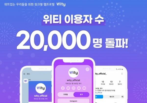 프로필 링크 서비스 '위티', 누적 회원 2만 명 돌파 성과
