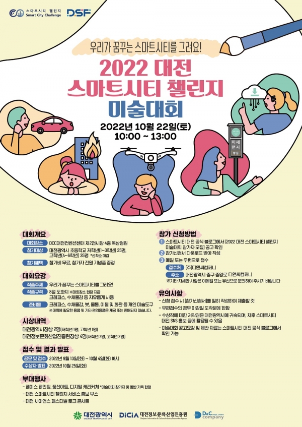 “혁신을 그리자!”…대전시, ‘2022년 스마트시티 챌린지 미술대회’ 연다