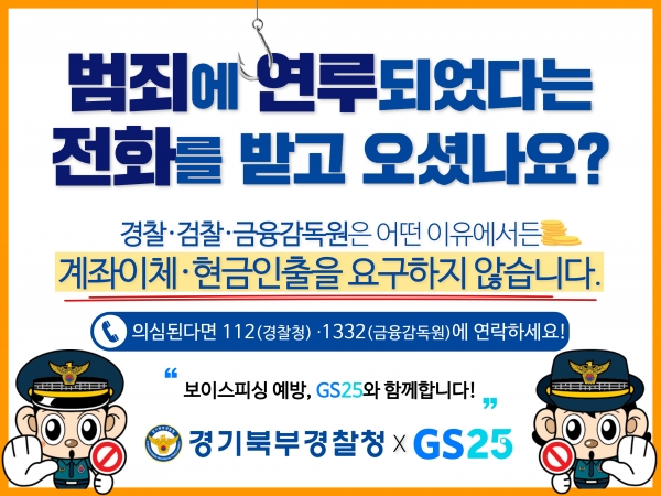GS25, 경기북부경찰청과 함께 보이스피싱 사기 예방 캠페인 전개