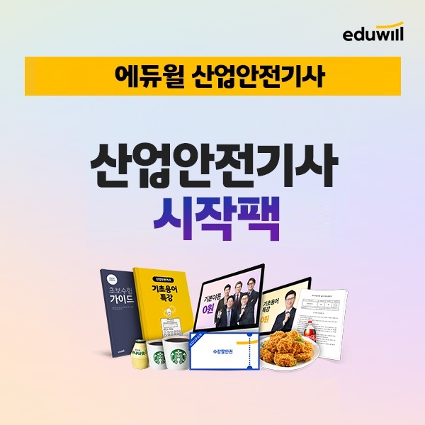 에듀윌,산업안전기사 초시생 대상 기초 학습 패키지 ‘시작팩’ 무료지급