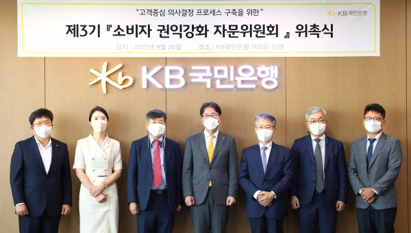KB국민은행, 제3기 ‘소비자 권익강화 자문위원회’ 출범
