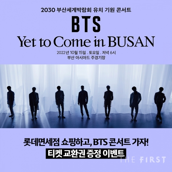롯데免, 엑스포 유치 기원 ‘BTS 부산 콘서트’ 공식 후원으로 BTS 'Yet To Come' in BUSAN 이벤트 진행