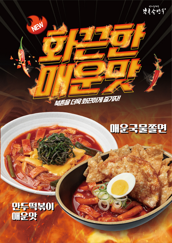 북촌손만두, 매운국물쫄면&매운맛 만두떡볶이 신메뉴 2종 선보여