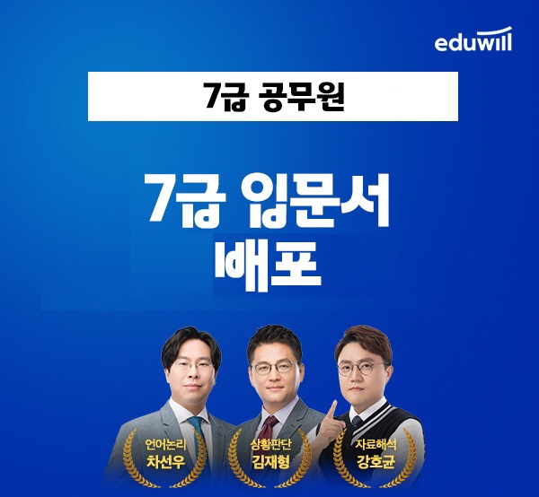 에듀윌, 7급공무원 ‘첫걸음 입문서’ 무료 제공 진행