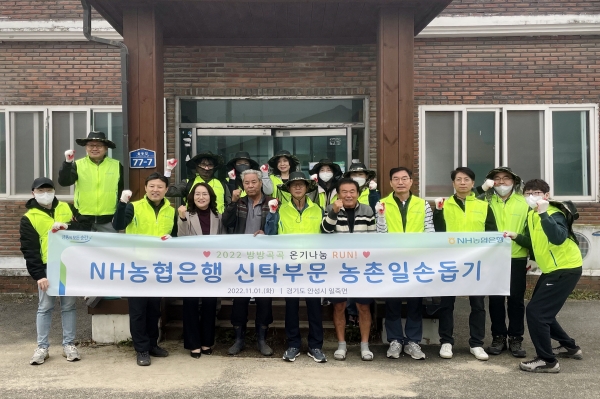 NH농협은행 신탁부문, 경기 안성지역 농촌 일손돕기 진행