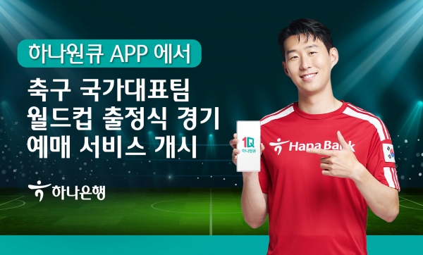 하나은행, '하나원큐'서 축구 국가대표팀 월드컵 출정식 경기 예매 서비스 개시