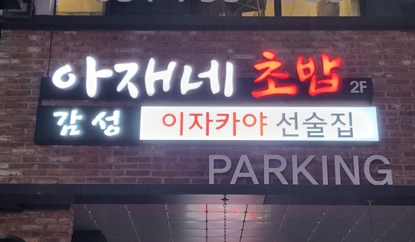 ‘아재네초밥’이 추운 겨울을 맞아 오뎅바를 신규 론칭했다.