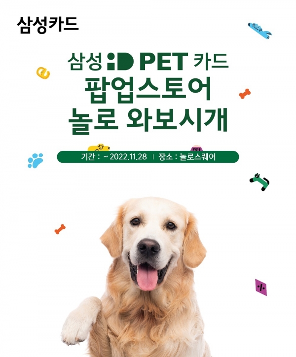 삼성카드, 놀로스퀘어와 함께 '삼성 iD PET 카드 팝업스토어' 오픈