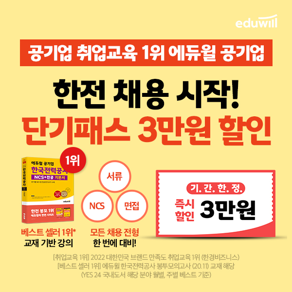 에듀윌 취업, 한국전력공사 하반기 채용 대비 ‘단기패스’ 론칭