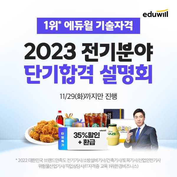 에듀윌, ‘2023 전기분야 단기합격 설명회’ 개최