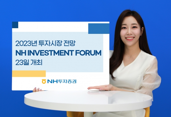 NH투자증권, '2023년 전망, NH INVESTMENT FORUM' 개최