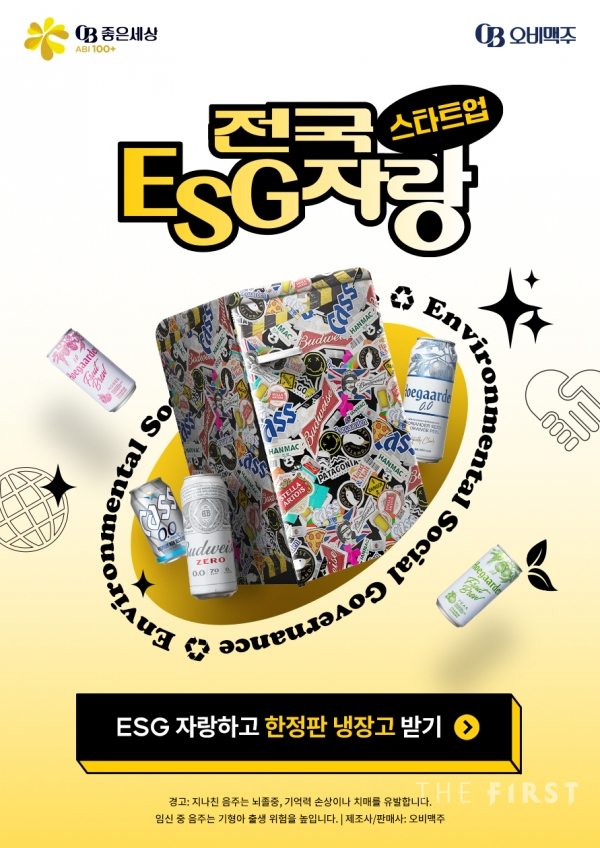 오비맥주가 스타트업들을 응원하기 위해 기획한 스타트업 ESG 자랑대회 개최 포스터
