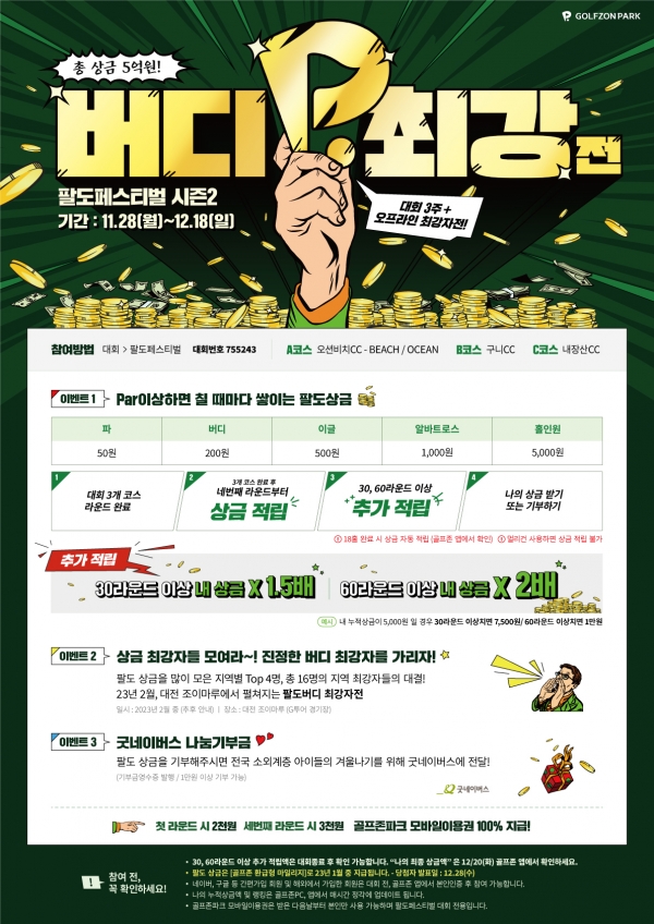 골프존, 회원들 대상 팔도페스티벌 시즌2 ‘버디 최강자전’ 개최