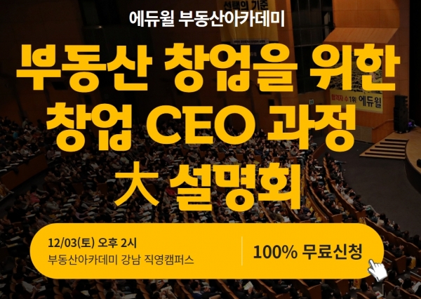 에듀윌 부동산아카데미, ‘창업CEO과정’ 설명회 개최